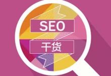 个人解读真正的seo技术-70外贸通_外贸跨境电商运营推广网站