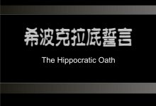 我心中的希波克拉底誓词-70外贸通_外贸跨境电商运营推广网站