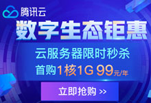 2019年腾讯云服务器购买活动大全-70外贸通_外贸跨境电商运营推广网站