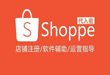 Shopee东南亚跨境电商代入驻条件-70外贸通_外贸跨境电商运营推广网站