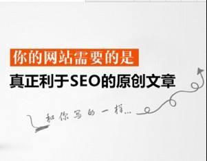 seo中网站原创文章的重要性
