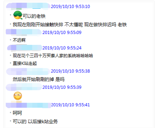 快排系统已经演变成K站系统聊天截图