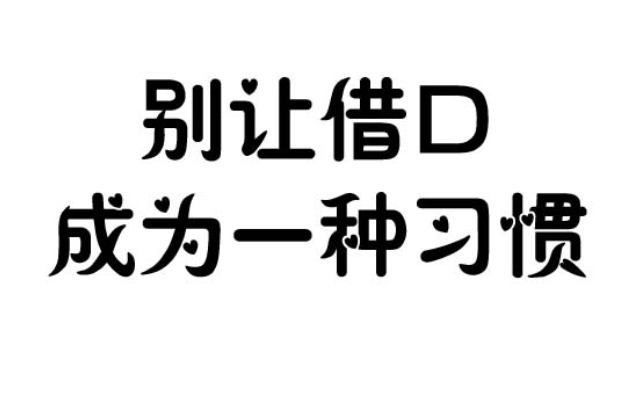 别让借口成为一种习惯