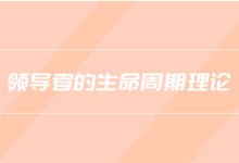 领导生命周期理论-70外贸通_外贸跨境电商运营推广网站