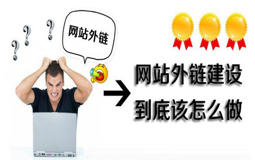 如何做好seo外链?-70外贸通_外贸跨境电商运营推广网站