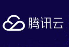 腾讯云境外产品价格下调 释放技术红利-70外贸通_外贸跨境电商运营推广网站