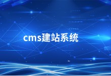 网站建设常用的一些cms和管理系统-70外贸通_外贸跨境电商运营推广网站